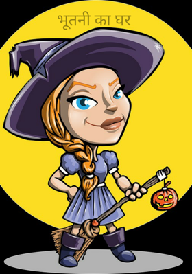 भूतनी का घर