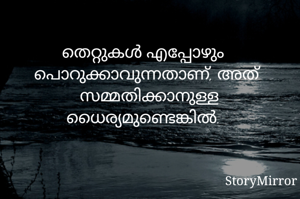 തെറ്റുകൾ എപ്പോഴും പൊറുക്കാവുന്നതാണ്, അത് സമ്മതിക്കാനുള്ള ധൈര്യമുണ്ടെങ്കിൽ.