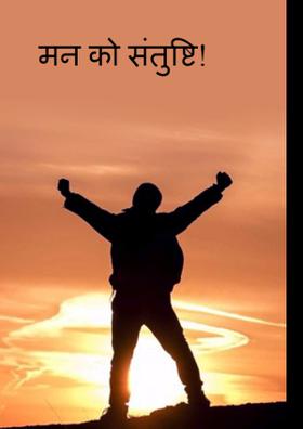 मन को संतुष्टि !