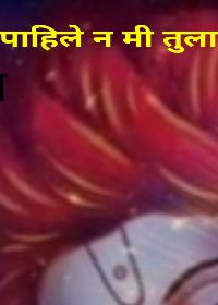 पाहिले न मी तुला