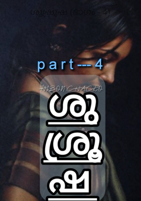 ശുഷ്രൂഷ (ഭാഗം - 4)