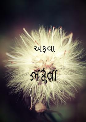 અફવા