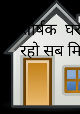 घर पर साथ रहो सब मिलकर