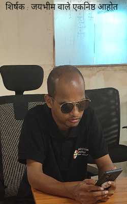 शिर्षक : जयभीम वाले एकनिष्ठ आहोत