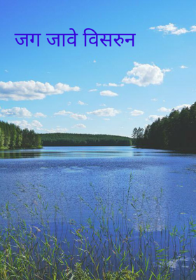 जग जावे विसरुन