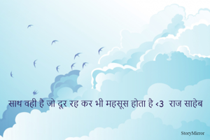 साथ वही है जो दूर रह कर भी महसूस होता है <3  राज साहेब 