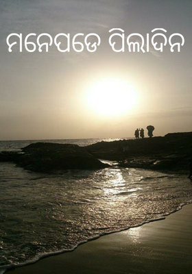 ମନେପଡେ ପିଲାଦିନ