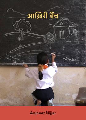 आख़िरी बेंच