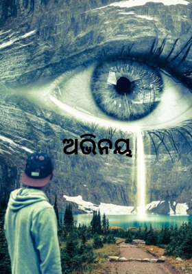 ଅଭିନୟ