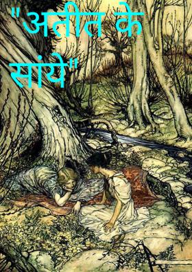 अतीत के साये