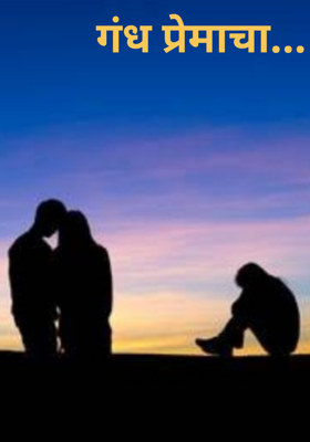 गंध प्रेमाचा...