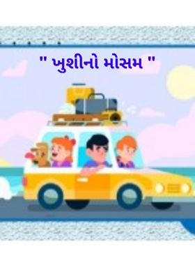 ખુશીની મોસમ
