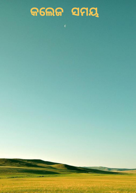 କଲେଜ ସମୟ