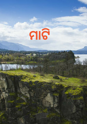 ମାଟି