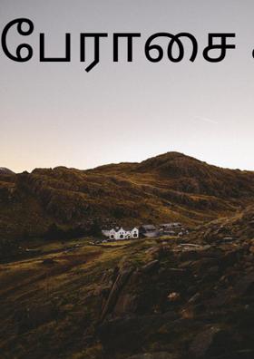 பேராசை சிங்கம்