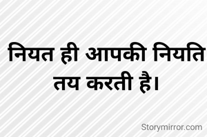 नियत ही आपकी नियति तय करती है।