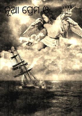 ନୂଆ ପ୍ରେମ ଓ ସ୍କୁଲଦିନ