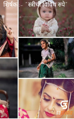 शिर्षक :- " स्त्रीची विविध रुपे"