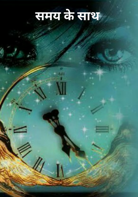 समय के साथ