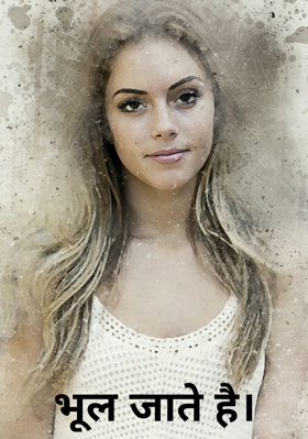 भूल जाते है।