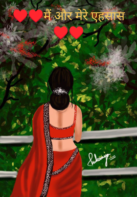 मैं और मेरे एहसास