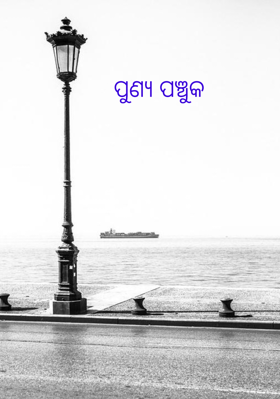 ପୁଣ୍ୟ ପଞ୍ଚୁକ