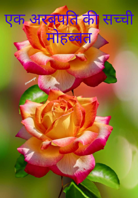 एक अरबपति की सच्ची मोहब्बत