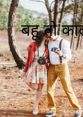 बहू तो काली है