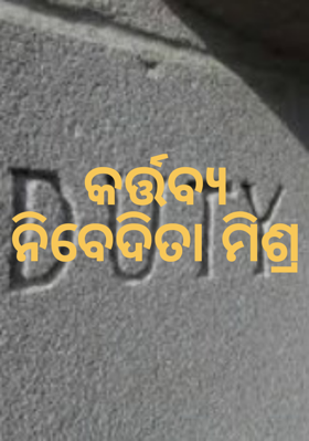 କର୍ତ୍ତବ୍ଯ