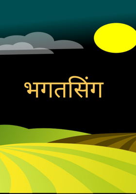 भगतसिंग