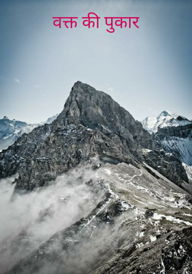 वक्त की पुकार