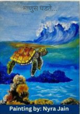 माणुस घडते