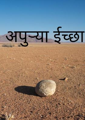 अपुऱ्या इच्छा