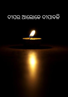 ଦୀପର ଆଲୋକେ ଦୀପାବଳି