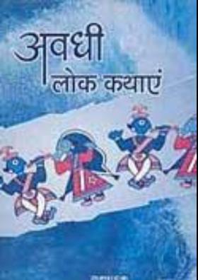 अवध की लोककथा