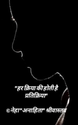 हर क्रिया की होती है प्रतिक्रिया।