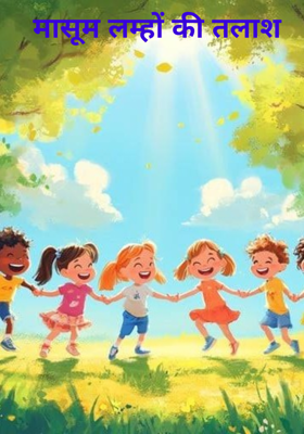 मासूम लम्हों की तलाश