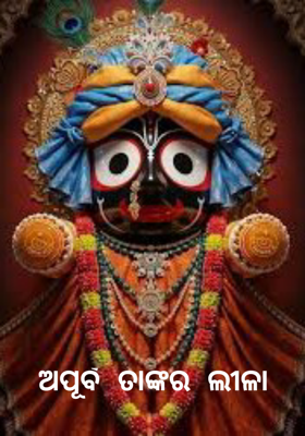 ଅପୂର୍ବ ତାଙ୍କର ଲୀଳା
