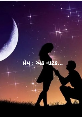 પ્રેમ : એક નાટક...