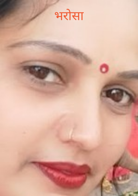 भरोसा