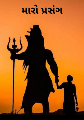 મારો પ્રસંગ