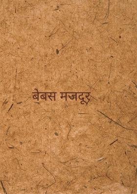 बेबस मजदूर