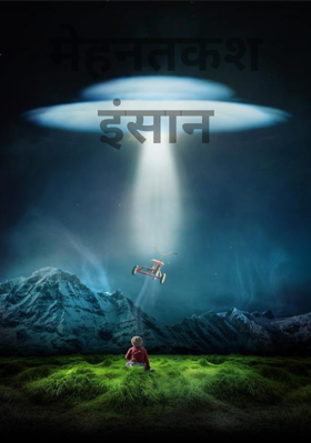 मेहनतकश इंसान