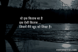  वो इक किताब सा है
इक ऐसी किताब ...
जिसमें मैंने खुद को लिखा है।