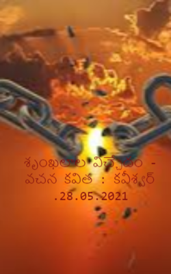 శృంఖలాల విచ్చేదం - వచన కవిత