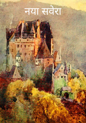 नया सवेरा