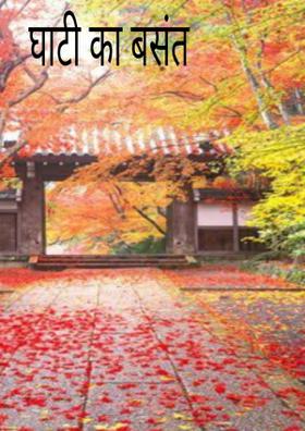 घाटी का बसंत