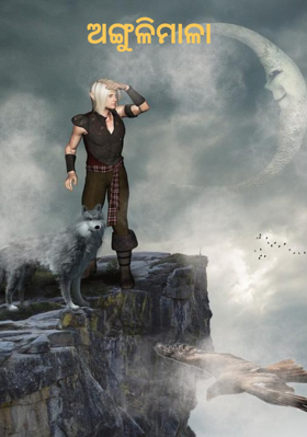 ଅଙ୍ଗୁଳିମାଳା