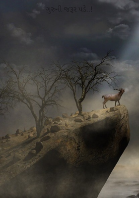 ગુરુની જરૂર પડે