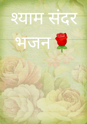 श्याम सुंदर भजन